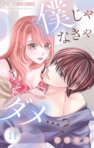 僕じゃなきゃダメ…？【マイクロ】(11)