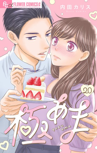 極あま～お薬のお時間です～【マイクロ】