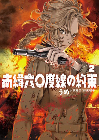 南緯六〇度線の約束(2)