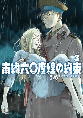 南緯六〇度線の約束(3)