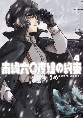 南緯六〇度線の約束(4)