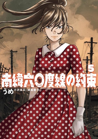 南緯六〇度線の約束(5)