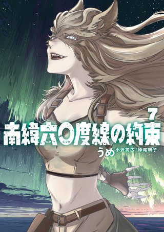 南緯六〇度線の約束(7)