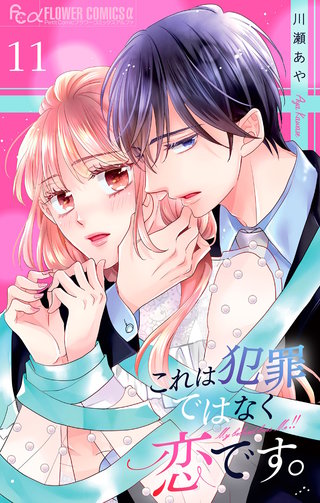 これは犯罪ではなく恋です。【マイクロ】(11)