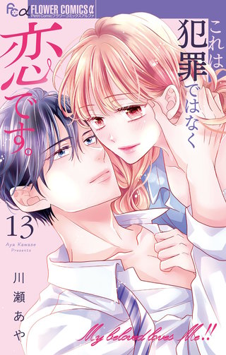 これは犯罪ではなく恋です。【マイクロ】(13)