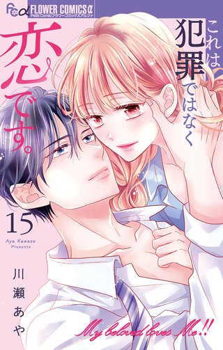 これは犯罪ではなく恋です。【マイクロ】(15)