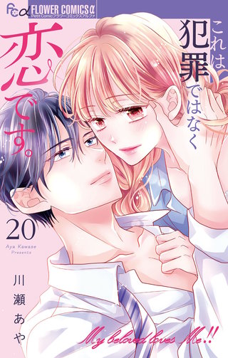 これは犯罪ではなく恋です。【マイクロ】(20)