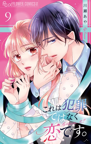 これは犯罪ではなく恋です。【マイクロ】(9)