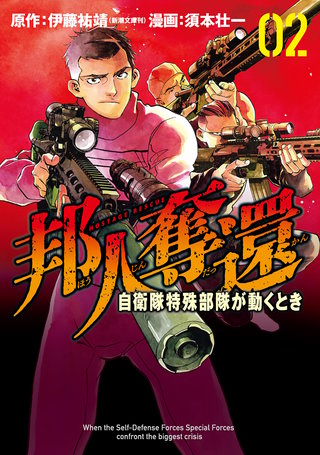 邦人奪還 自衛隊特殊部隊が動くとき(2)