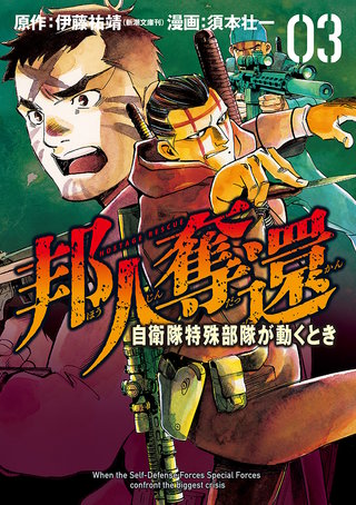邦人奪還 自衛隊特殊部隊が動くとき(3)