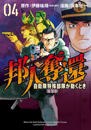 邦人奪還 自衛隊特殊部隊が動くとき(4)