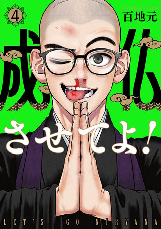 成仏させてよ！(4)