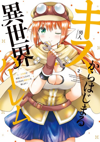 キスからはじまる異世界ハーレム　～一夫多妻の世界に転生したので神が決めた運命の人を探します～【特典ペーパー付き】 (2)