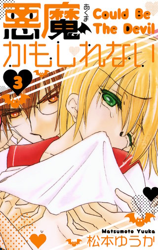 悪魔かもしれない　愛蔵版　3