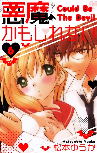 悪魔かもしれない　愛蔵版　6