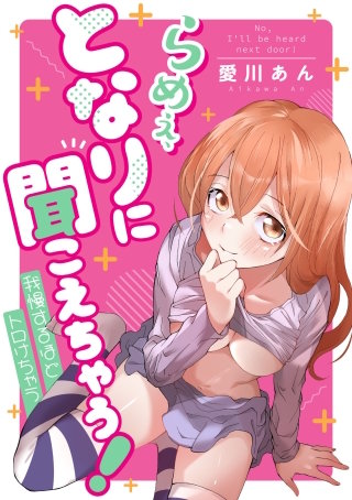 らめぇ、となりに聞こえちゃう! 4【タテヨミ】