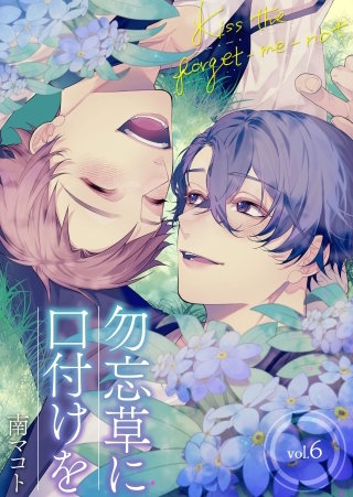勿忘草に口付けを(6)