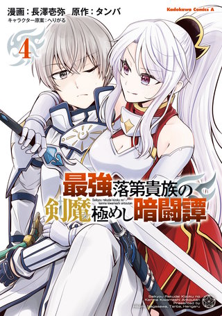 最強落第貴族の剣魔極めし暗闘譚　（４）