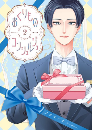 おくりものコンシェルジュ　２