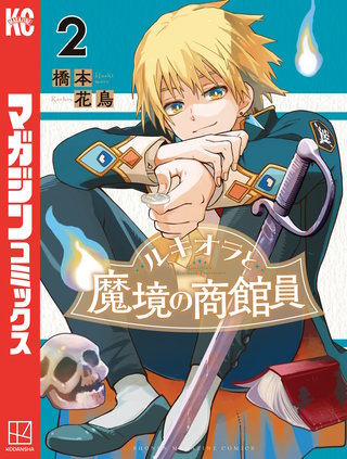 ルキオラと魔境の商館員(2)