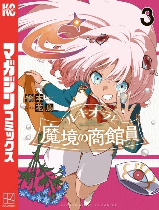 ルキオラと魔境の商館員(3)