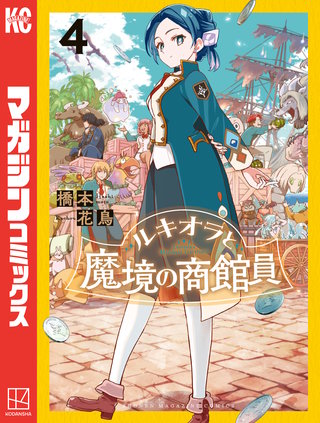 ルキオラと魔境の商館員(4)