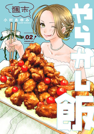 週末やらかし飯(2)