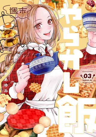週末やらかし飯(3)