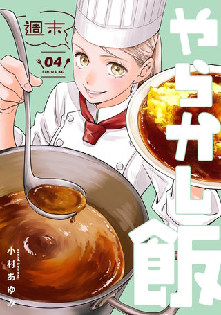 週末やらかし飯(4)