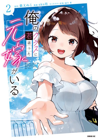 俺のクラスに若返った元嫁がいる(2)