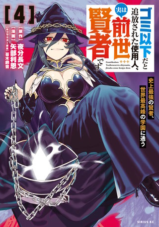 ゴミ以下だと追放された使用人、実は前世賢者です ～史上最強の賢者、世界最高峰の学園に通う～(4)