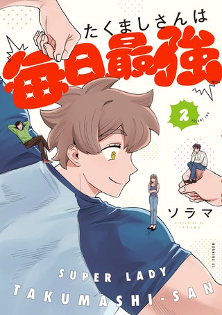 たくましさんは毎日最強(2)