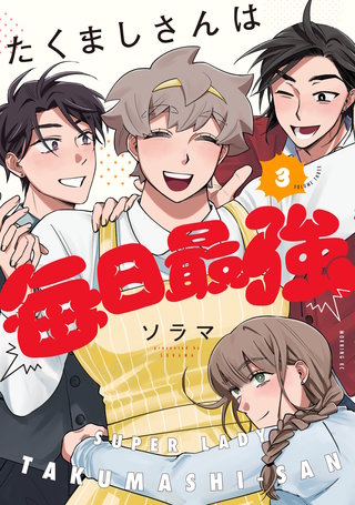 たくましさんは毎日最強(3)