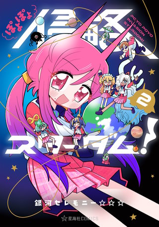 ぽよぽよ侵略スターダム！(2)