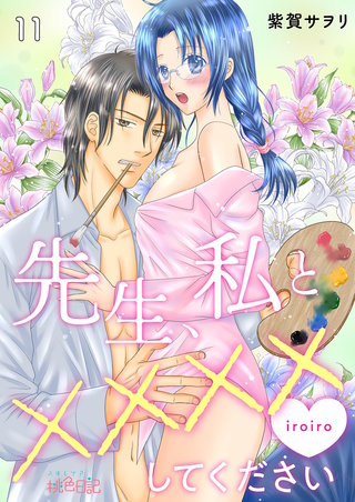 先生、私と××××（イロイロ）してください 11巻