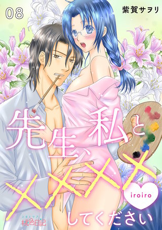 先生、私と××××（イロイロ）してください 8巻
