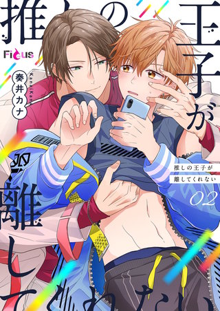 推しの王子が離してくれない 2巻