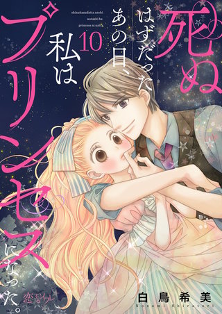 死ぬはずだったあの日、私はプリンセスになった。 10巻