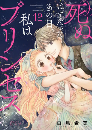 死ぬはずだったあの日、私はプリンセスになった。 12巻