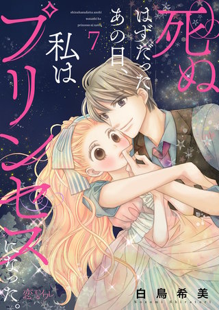 死ぬはずだったあの日、私はプリンセスになった。 7巻