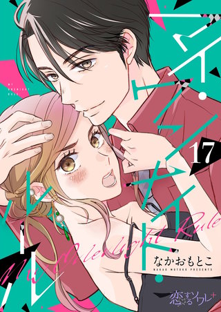 マイ・ワンナイト・ルール 17巻