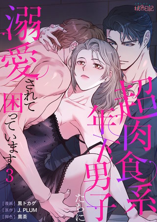 超肉食系年下男子たちに溺愛されて困っています（フルカラー） 3巻
