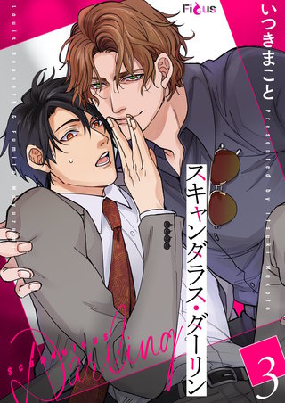 スキャンダラス・ダーリン 3巻