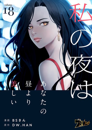 私の夜はあなたの昼より美しい（フルカラー） 18巻