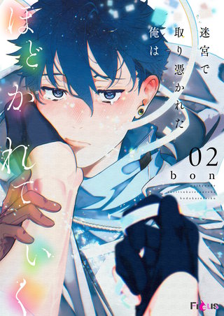 迷宮で取り憑かれた俺はほどかれていく 2巻