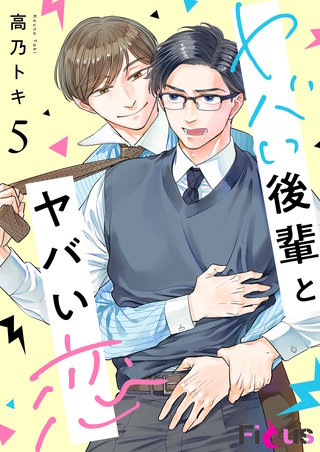 ヤバい後輩とヤバい恋 5巻