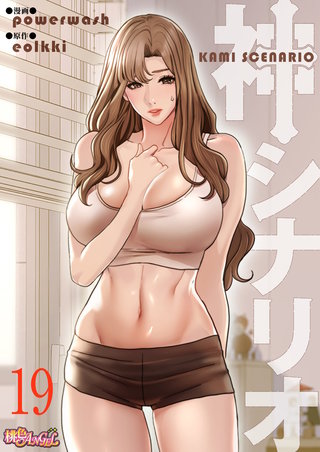 神シナリオ（フルカラー） 19巻