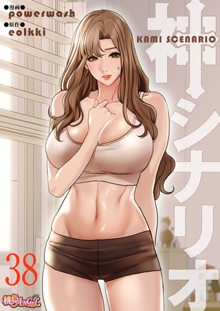 神シナリオ（フルカラー） 38巻