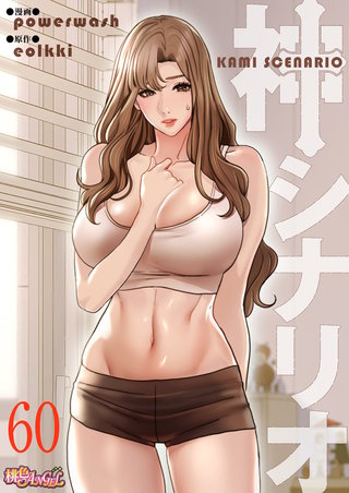 神シナリオ（フルカラー） 60巻