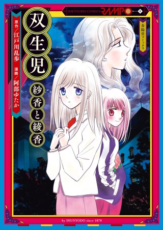 双生児　紗香と綾香【タテヨミ】